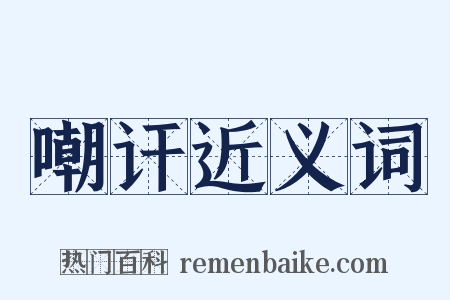 嘲讦近义词是什么意思的图片